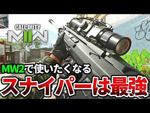 【COD:MW2】銃声見た目が最高！MW2のスナイパーが強すぎるｗｗ【最高の武器】