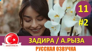 Задира 11 серия на русском языке (Фрагмент №2)