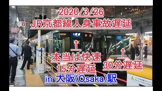 【JR京都線・神戸線大幅遅延・快速電車普通表示➡幕回し・大阪駅】2日連続遅延・30分遅延・大混雑・新快速・快速並列?!constnatly, delay, Osaka, Railways, Japan