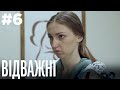 Відважні 6 Серія | Драма | Детектив | Серіал про сильних жінок