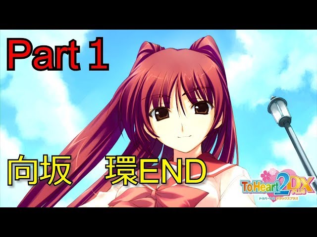 ToHeart2 DX PLUS】本編 向坂環ルート Part1【PS3】 『実況』 - YouTube