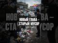 НОВЫЙ ГЛАВА — СТАРЫЙ МУСОР