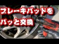 三菱ekワゴンのブレーキをオーバーホール！！【ブレーキパッド交換】【消耗部品】【H82W】【メンテナンス】【ＤＩＹ】