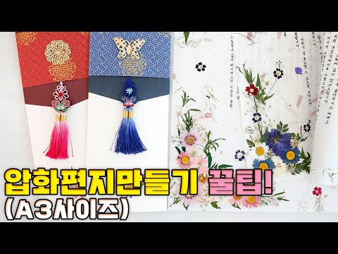 압화예단편지 꽃편지 만들기 - A3사이즈