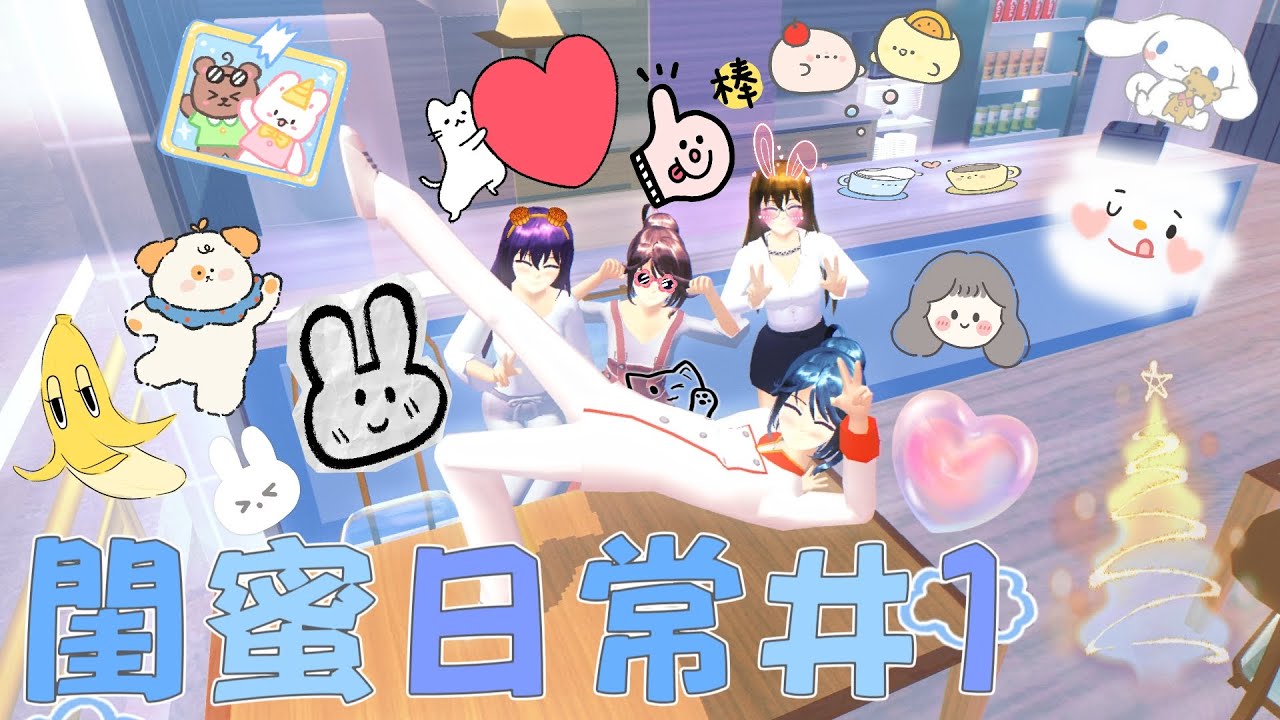 [櫻花校園]第五季 閨蜜日常 #1 全新的開始!