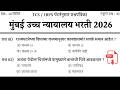 Mumbai High Court Bharti 2026 | मुंबई उच्च न्यायालय भरती प्रश्नपत्रिका | Bombay High Court Paper