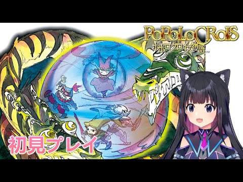 #クリア【ポポロクロイス物語】ドラマチックRPG 4章~POPOLOCROIS/初見プレイ【猫派まいまい/Vtuber】