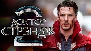 Доктор Стрэндж 2 [Обзор] / [Трейлер на русском]