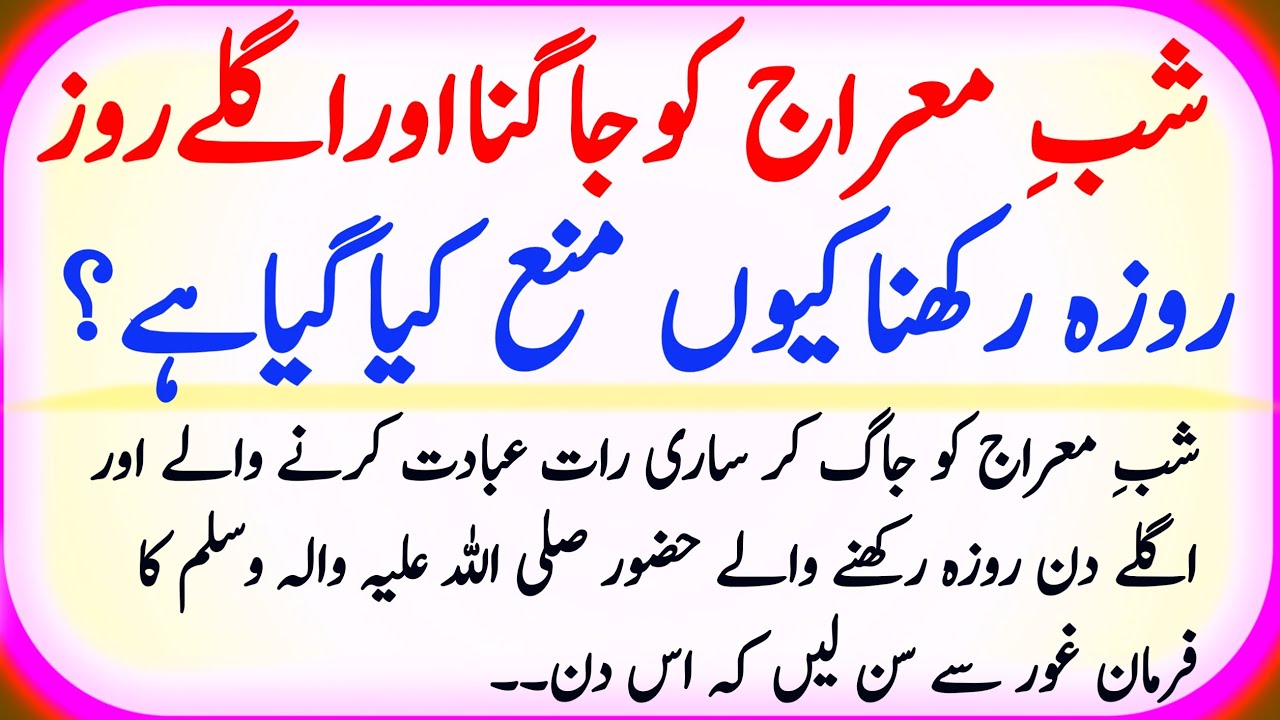 27 Rajab Ko Jagna Aur Roza Rakhna kion Mna He ? | Shab e Miraj Ka Wakia | Alkhairstory