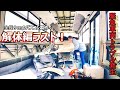バス解体も大詰めラスト！ここにきてまさかの緊急車両トラブル発生でバスコン製作中止？【路線型バスキャンピングカー製作⑧】
