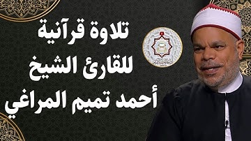الشيخ احمد تميم المراغي ( سورة الحجرات و ق ) راديو إذاعة القرآن الكريم من القاهرة مصر