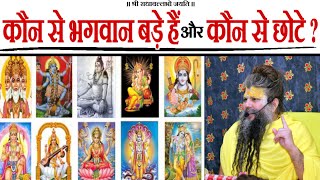कौन से भगवान बड़े है और कौन से छोटे ? | Shri Hit Premanand Govind Sharan Ji Maharaj | Bhajan Marg