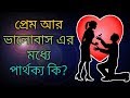 What is the difference between love and love what is the love or prem 2018 our lifeproblems