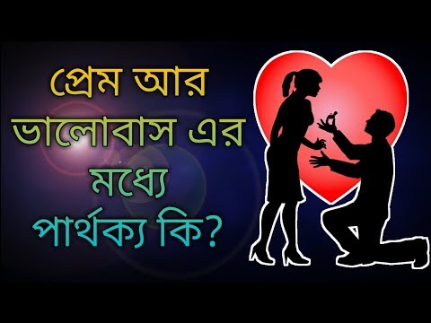 ভিডিও: প্রেম এবং প্রেমে পড়া মধ্যে পার্থক্য কি