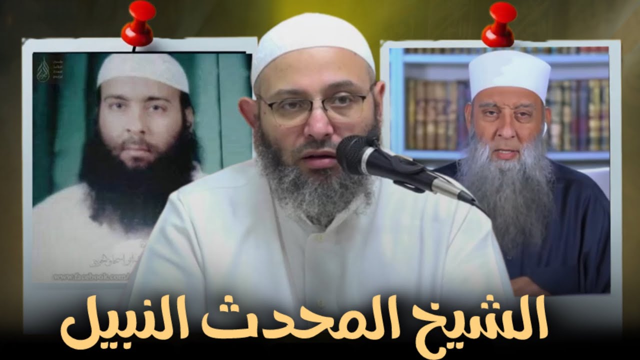 محطات في حياة الشيخ أبي إسحاق الحويني : الدكتور محمد الإتربي