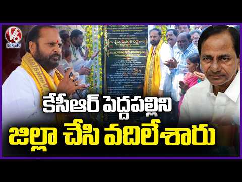 There Is No Development In Peddapalli Under BRS Rule  : MLA Vijaya Ramana Rao  V6 News - V6NEWSTELUGU