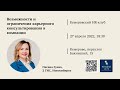 Возможности и ограничения карьерного консультирования в компании, Оксана Зуева