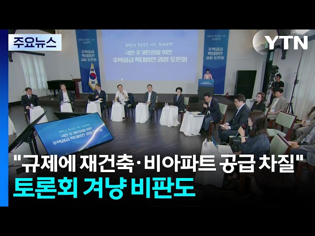 "규제에 재건축·비아파트 공급 차질"...토론회 겨냥 비판도 / YTN