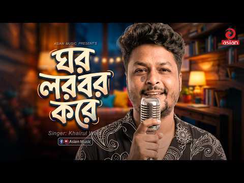 ঘর লরবর করে | Ghor Lorbor Kore | khairul Wasi | Asian Music