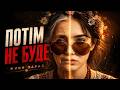 Потім не буде by MUF Modern Ukrainian Folk Project