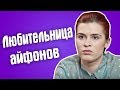 Обзор Гадалка - Любительница айфонов