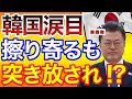 韓国の号泣SOS！？ものの見事に突き放された韓国さん涙目に・・・