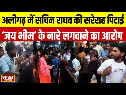 अलीगढ़ में Sachin Raghav की सरेराह पिटाई, ‘जय भीम’ के नारे लगवाने का आरोप
