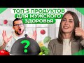 ЭТИ продукты ДОЛЖЕН есть КАЖДЫЙ мужчина! / Правильное питание для мужского здоровья