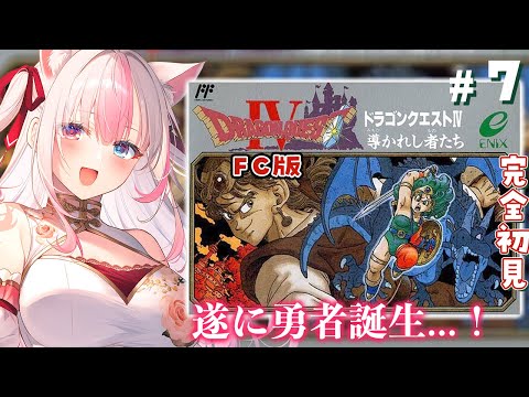 【#7┊ドラゴンクエスト4┊DQ4┊FC版】完全初見✨ファミコン版のドラクエ4をはじめるよっ！！第5章から【#黒桐アリア┊#vtuber】※ネタバレあり