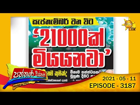 Hiru TV Paththare Wisthare | Episode 3187 | 2021-05-11