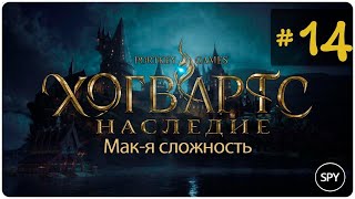 Прохождение ✸ Hogwarts Legacy #14 ( Мак-я сложность)