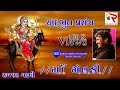 Rajbha Gadhvi || માં મેલડી