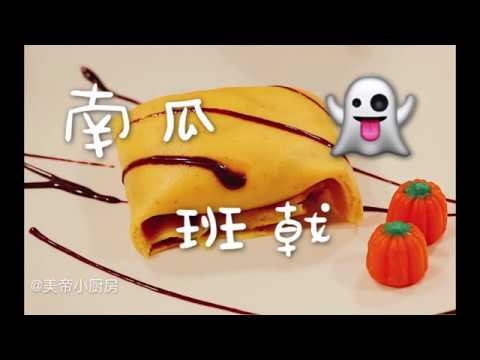 留学生三餐｜万圣节🎃南瓜班戟｜美帝小厨房首次出品