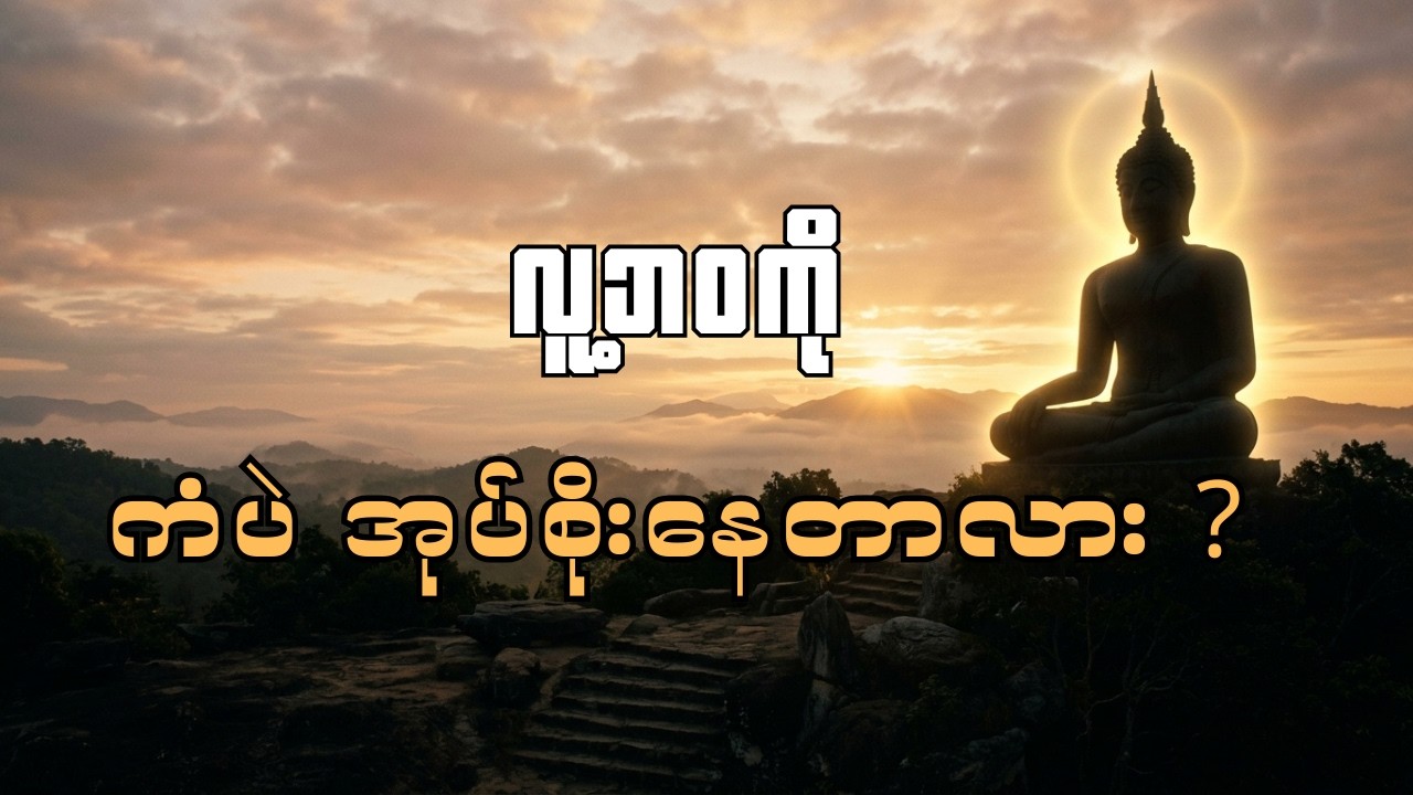 အလုပ်ကြိုးစားလျက်နဲ့ အဆင်မပြေဖြစ်နေရင် ဒီတရားကို နာကြည့်ပါ - ပါချုပ်ဆရာတော် ဒေါက်တာ အရှင်နန္ဒဘိဝံသ