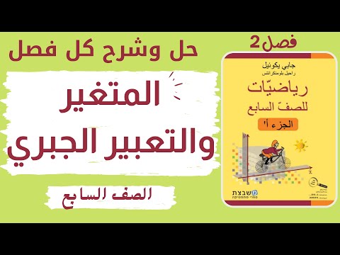 المتغير والتعبير الجبري تمارين للعمل الذاتي   الصف السابع مشبيتست أ قناة ثبات نت