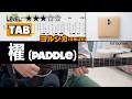 ヨルシカ 요루시카 櫂 Paddle Guitar Cover With TAB