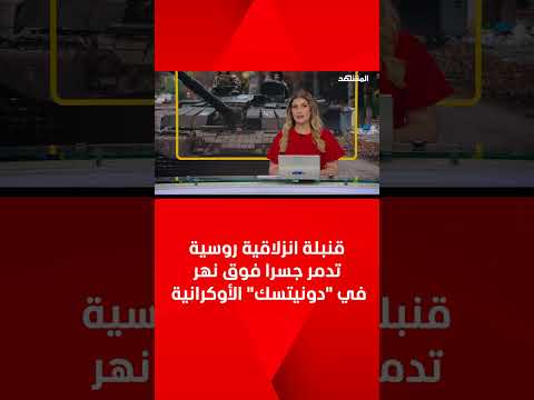 قنبلة انزلاقية روسية تدمر جسرا فوق نهر في دونيتسك الأوكرانية
