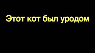 Уродливый кот || грустная песня и анимация (оригинальное видео, и анимация)(Песня: https://youtu.be/NZe3JTc1uIA Это видео моё, если хотите украсть у меня это видео, в начале спросите разрешение,..., 2016-08-03T07:47:25.000Z)