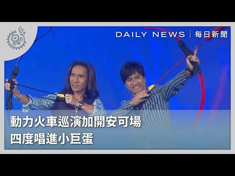 動力火車巡演加開安可場 四度唱進小巨蛋｜每日熱點新聞｜原住民族電視台