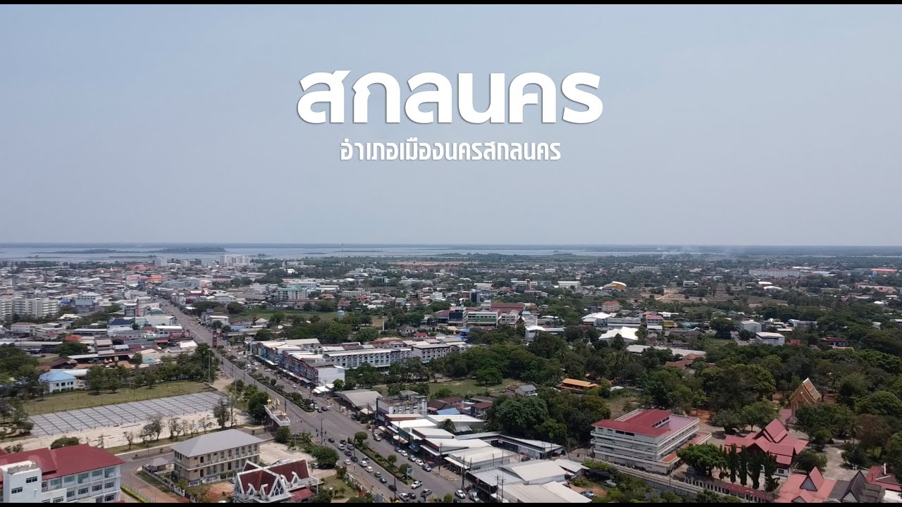 บรรยากาศ อำเภอเมืองสกลนคร จังหวัดสกลนคร