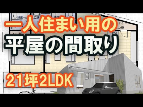 一人住まい用の平屋の間取り図 21坪2ldk 畳コーナーでごろ寝ができる住宅プラン パントリー収納 Clean And Healthy Japanese House Design Youtube