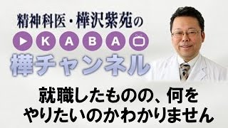 就職したものの、何をやりたいのかわかりません　【精神科医・樺沢紫苑】