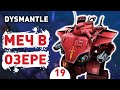 МЕЧ В ОЗЕРЕ! - #19 ПРОХОЖДЕНИЕ DYSMANTLE