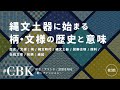 縄文土器に始まる柄・文様の歴史と意味 / #CBK 038 | Season 10