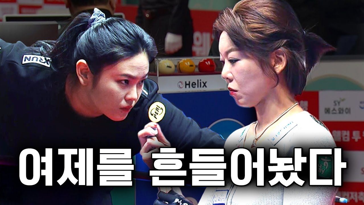 당구여제가 가슴을 쓸어 내려야 했습니다 #김가영 #전지연｜명장면｜웰컴저축은행 LPBA 챔피언십 25-26