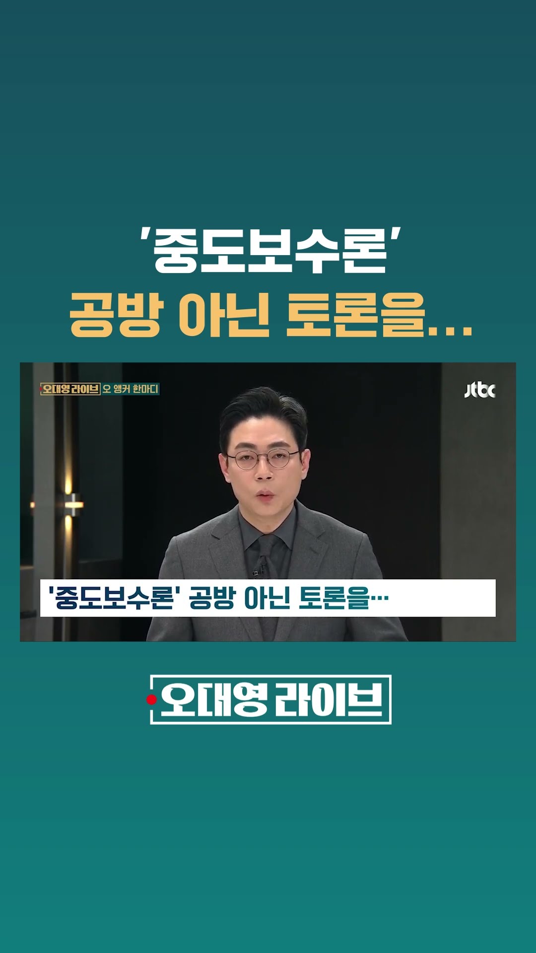 '중도보수론' 공방 아닌 토론을… #JTBC #Shorts