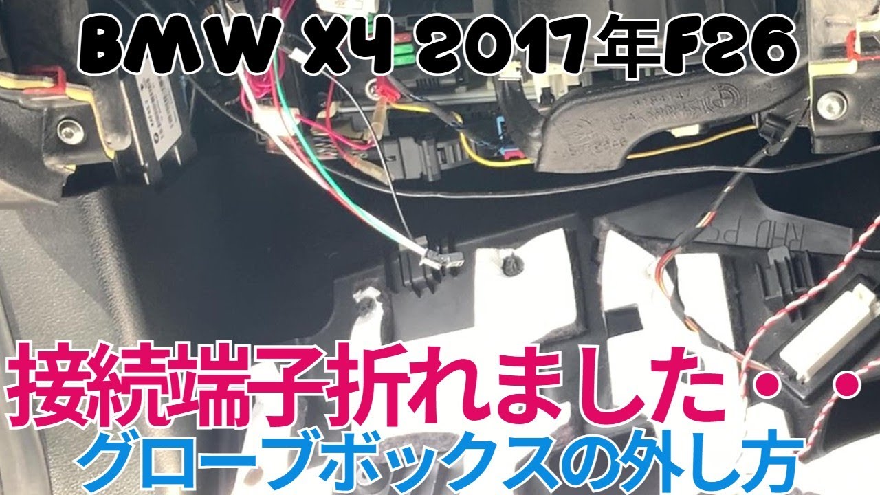BMW F26型グローブボックスの脱着方法→グローブボックスライト接続