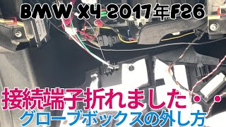BMW F26型グローブボックスの脱着方法→グローブボックスライト接続