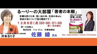 『営業で大切なたったひとつのこと』の著者　佐藤綾さんと『人を動かしたければ1分以内で伝えろ!』の著者　沖本るり子の対談「著者の本棚」第016回