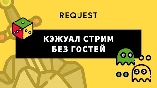 ReQuest Reborn. Митяй вернулся, но это уже не сюрприз! Игры: Jackbox Party Pack 3, ЧГК, Бумажки